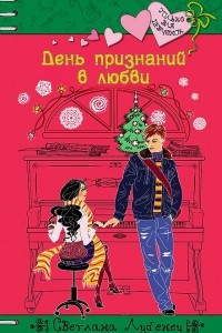 Книга День признаний в любви