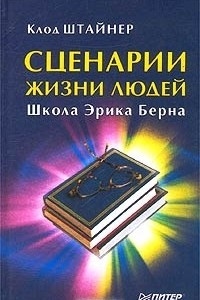 Книга Сценарии жизни людей. Школа Эрика Берна