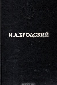 Книга И. А. Бродский. Избранные стихотворения
