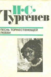 Книга Песнь торжествующей любви. Повести