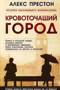 Книга Кровоточащий город