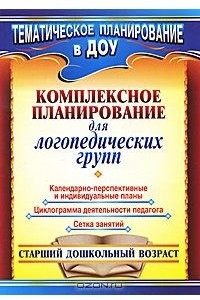 Книга Комплексное планирование для логопедических групп. Старший дошкольный возраст