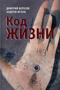 Книга Код жизни