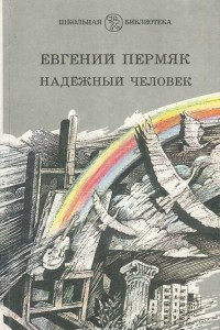 Книга Надежный человек