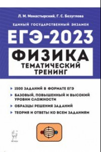 Книга ЕГЭ 2023 Физика. Тематический тренинг. Все типы заданий. Учебно-методическое пособие