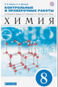 Книга Химия. 8 класс. Контрольные и проверочные работы к учебнику В.В. Еремина и др.