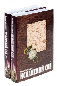 Книга Испанский сон . В 3 книгах