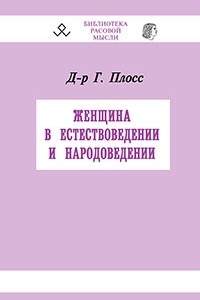 Книга Женщина в естествоведении и народоведении. Извлечение