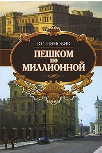 Книга Пешком по Миллионной