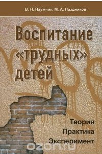 Книга Воспитание «трудных» детей. Теория. Практика. Эксперимент