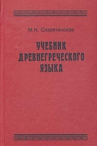 Книга Учебник древнегреческого языка