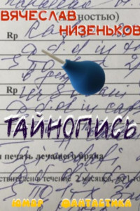 Книга Тайнопись…