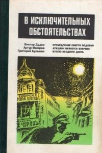 Книга В исключительных обстоятельствах. 1996