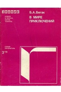 Книга В мире приключений