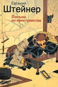 Книга Письма из пространства