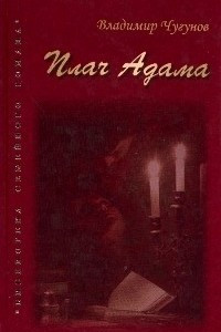 Книга Плач Адама