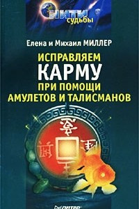 Книга Исправляем карму при помощи амулетов и талисманов