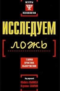 Книга Исследуем ложь. Теории, практика обнаружения