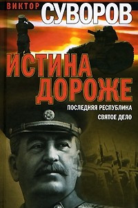 Книга Истина дороже. Последняя республика. Святое дело