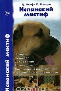 Книга Испанский мастиф