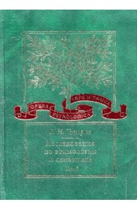 Книга Исследования по этимологии и семантике. В 3-х тт. Теория и некоторые частные ее приложения. Т.1