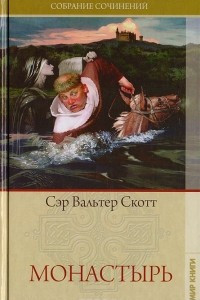 Книга Монастырь