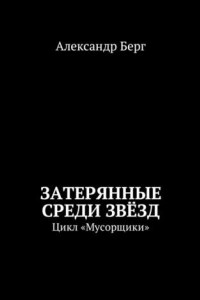 Книга Затерянные среди Звёзд. Цикл «Мусорщики»