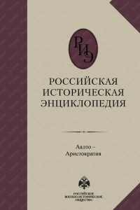 Книга Российская историческая энциклопедия, т.1 ч-б