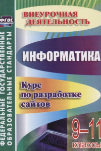 Книга От простого к сложному. Курс по разработке сайтов