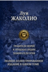 Книга Грабители морей. В трущобах Индии. Пожиратели огня