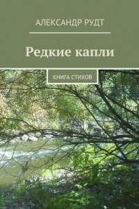 Книга Редкие капли. Книга стихов