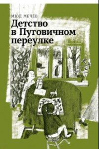 Книга Детство в Пуговичном переулке