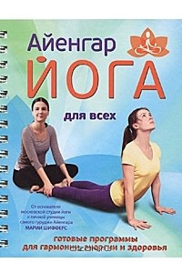 Книга Айенгар йога для всех