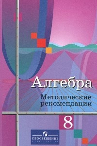 Книга Алгебра. 8 класс. Методические рекомендации