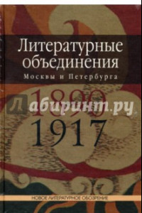 Книга Литературные объединения Москвы и Петербурга 1890-1917 годов. Словарь