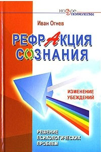 Книга Рефракция сознания. Изменение убеждений. Решение психологических проблем