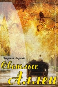 Книга Светлые аллеи