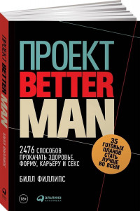 Книга Проект Better Man: 2476 способов прокачать здоровье, форму, карьеру и секс (обложка)