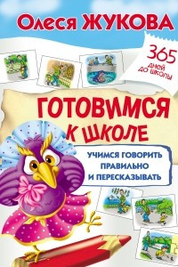 Книга Готовимся к школе: учимся говорить правильно и пересказывать