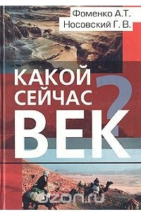 Книга Какой сейчас век?