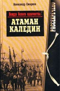 Книга Вожди белого казачества. Атаман Каледин