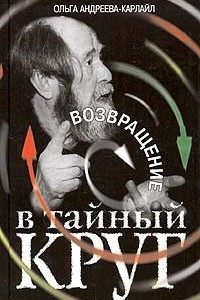 Книга Возвращение в тайный круг