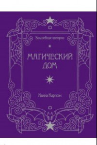 Книга Волшебные истории. Магический дом