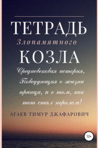 Книга Тетрадь злопамятного козла