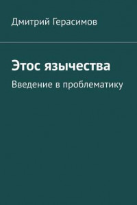 Книга Этос язычества. Введение в проблематику