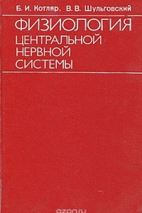 Книга Физиология центральной нервной системы