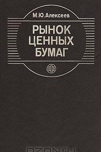 Книга Рынок ценных бумаг