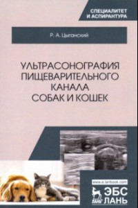 Книга Ультрасонография пищеварительного канала собак и кошек. Монография