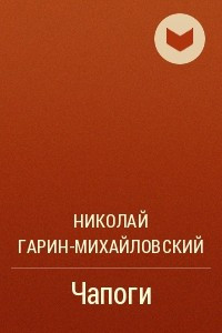 Книга Чапоги