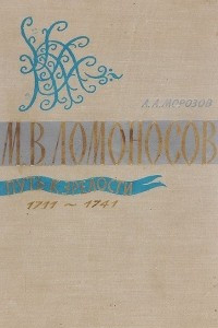 Книга М. В. Ломоносов. Путь к зрелости. 1711-1741